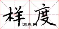 周炳元樣度楷書怎么寫