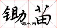 周炳元鋤苗楷書怎么寫