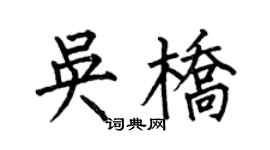 何伯昌吳橋楷書個性簽名怎么寫