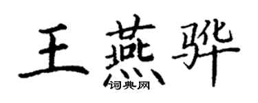 丁謙王燕驊楷書個性簽名怎么寫