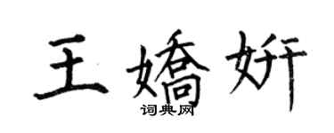 何伯昌王嬌妍楷書個性簽名怎么寫