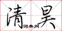 荊霄鵬清昊行書怎么寫