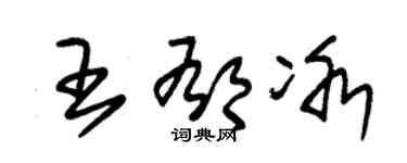 朱錫榮王郁冰草書個性簽名怎么寫