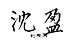 何伯昌沈盈楷書個性簽名怎么寫