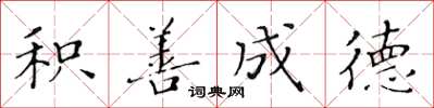 黃華生積善成德楷書怎么寫