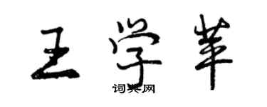 曾慶福王學苹行書個性簽名怎么寫