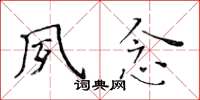 黃華生夙念楷書怎么寫