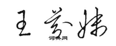 駱恆光王芬妹草書個性簽名怎么寫