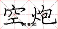 龐中華空炮楷書怎么寫