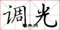 丁謙調光楷書怎么寫