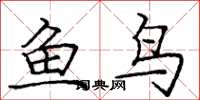 龐中華魚鳥楷書怎么寫