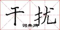 侯登峰干擾楷書怎么寫