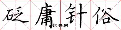 丁謙砭庸針俗楷書怎么寫