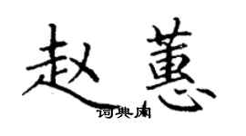 丁謙趙蕙楷書個性簽名怎么寫