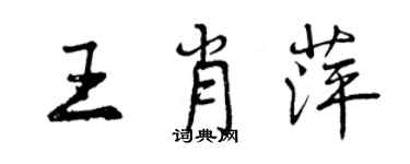 曾慶福王肖萍行書個性簽名怎么寫