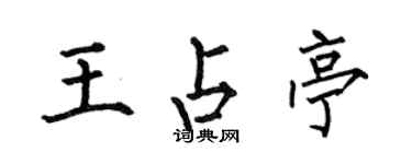 何伯昌王占亭楷書個性簽名怎么寫