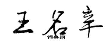 曾慶福王名辛行書個性簽名怎么寫