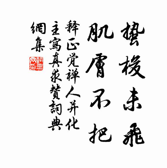 卻知非釣竿，在藻心無忌 詩詞名句