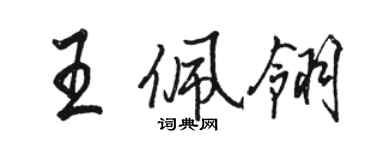 駱恆光王佩翎行書個性簽名怎么寫