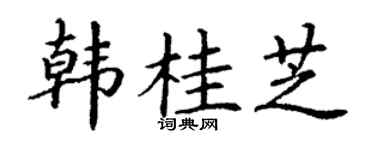 丁謙韓桂芝楷書個性簽名怎么寫