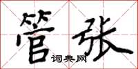 周炳元管張楷書怎么寫