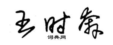 朱錫榮王時奔草書個性簽名怎么寫