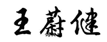 胡問遂王蔚健行書個性簽名怎么寫