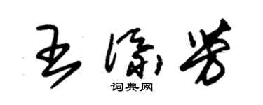 朱錫榮王添芳草書個性簽名怎么寫