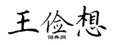 丁謙王儉想楷書個性簽名怎么寫