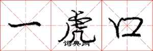 龐中華一虎口行書怎么寫