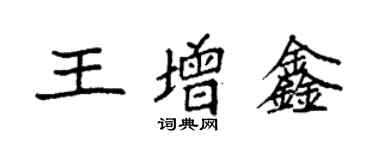 袁強王增鑫楷書個性簽名怎么寫