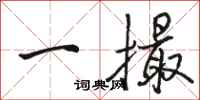 駱恆光一撮行書怎么寫