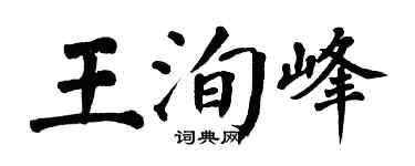 翁闓運王洵峰楷書個性簽名怎么寫