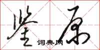 駱恆光鑒原草書怎么寫