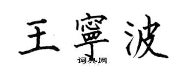 何伯昌王寧波楷書個性簽名怎么寫