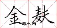 田英章金麩楷書怎么寫