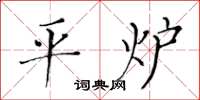 黃華生平爐楷書怎么寫