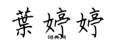 何伯昌葉婷婷楷書個性簽名怎么寫