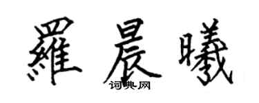 何伯昌羅晨曦楷書個性簽名怎么寫