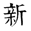 𤪋在康熙字典中的解釋_𤪋康熙字典