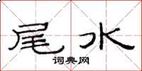范連陞尾水隸書怎么寫