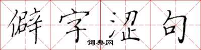 黃華生僻字澀句楷書怎么寫