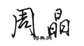 駱恆光周晶行書個性簽名怎么寫