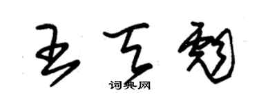 朱錫榮王天彪草書個性簽名怎么寫