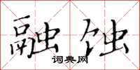 黃華生融蝕楷書怎么寫