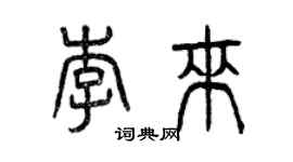 曾慶福李來篆書個性簽名怎么寫
