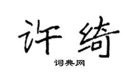 袁強許綺楷書個性簽名怎么寫