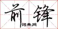 荊霄鵬前鋒行書怎么寫