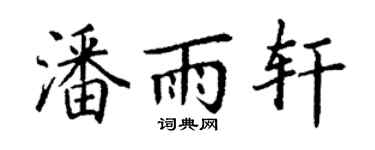 丁謙潘雨軒楷書個性簽名怎么寫