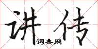 駱恆光講傳楷書怎么寫